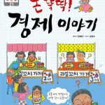 돈 나와라 뚝딱! 경제 이야기 표지