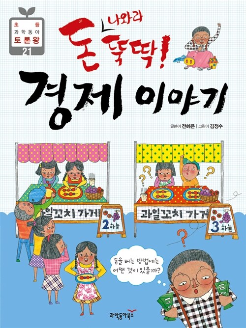 돈 나와라 뚝딱! 경제 이야기 표지