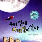 우리집에 외계인이 산다 표지