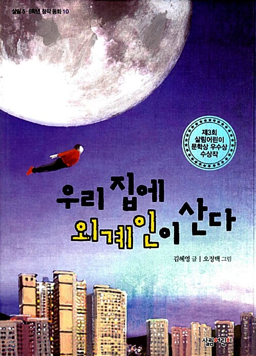 우리집에 외계인이 산다 표지