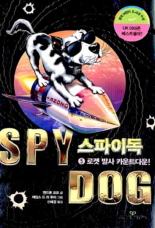 스파이독 5 표지