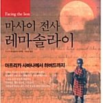 마사이 전사 레마솔라이 표지