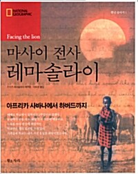 마사이 전사 레마솔라이 표지