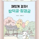 재밌게 걷자! 창덕궁·창경궁 표지