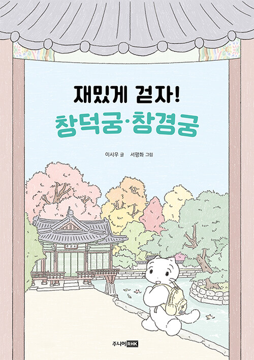 재밌게 걷자! 창덕궁·창경궁 표지