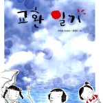 교환 일기 표지