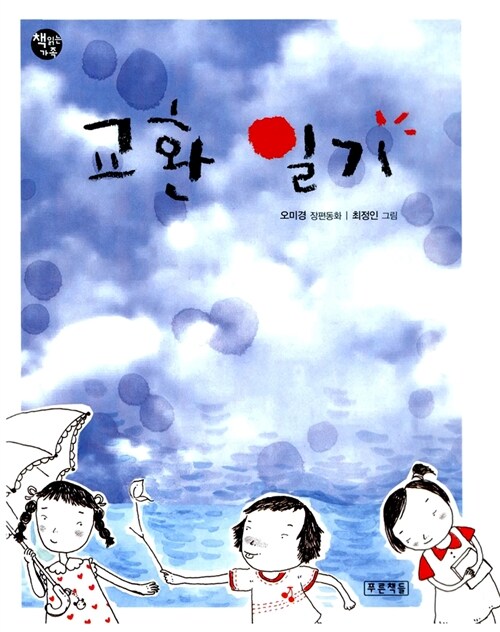 교환 일기 표지