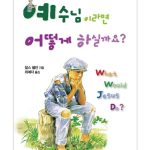 예수님이라면 어떻게 하실까요? 표지