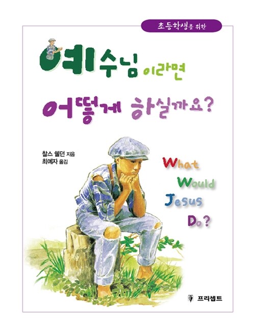 예수님이라면 어떻게 하실까요? 표지
