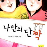 나만의 단짝 표지