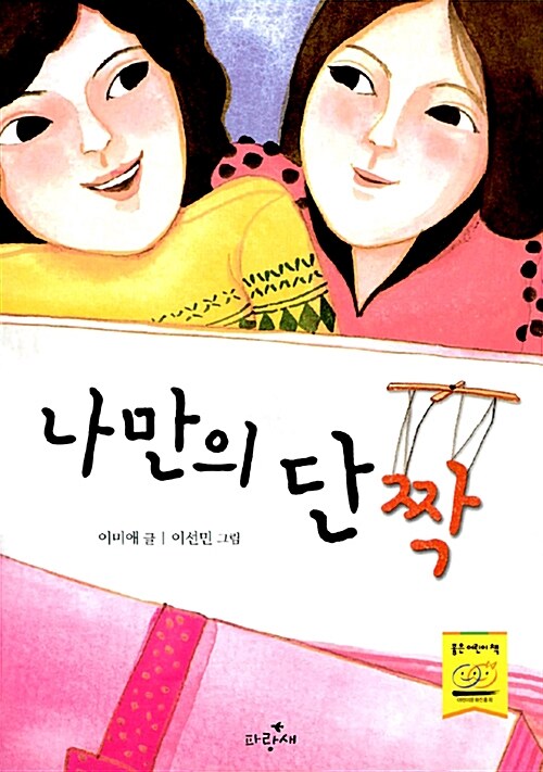 나만의 단짝 표지