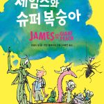 제임스와 슈퍼 복숭아 표지