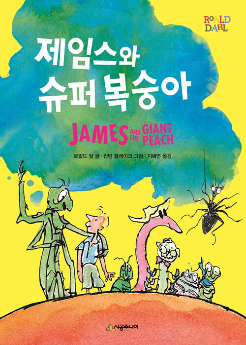 제임스와 슈퍼 복숭아 표지