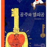 공주와 열쇠공 표지