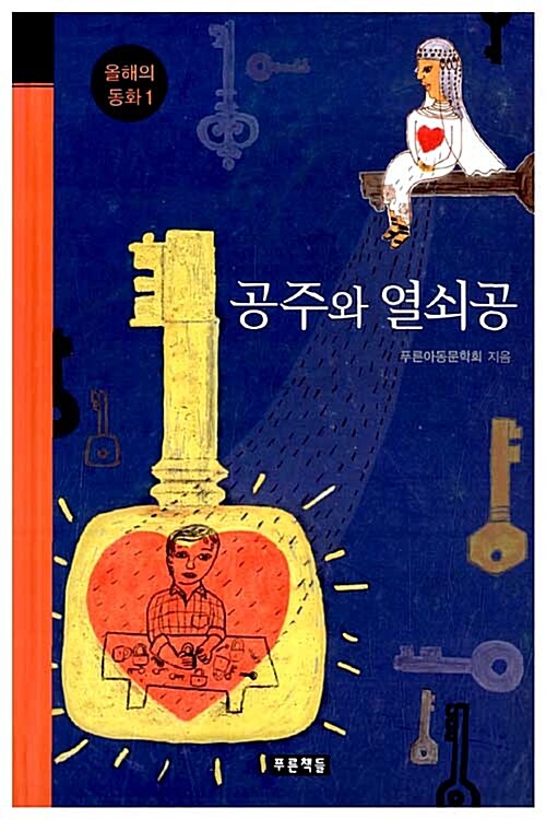 공주와 열쇠공 표지
