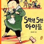 5학년 5반 아이들 표지