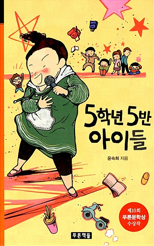 5학년 5반 아이들 표지