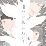 내가 모르는 사이에 표지