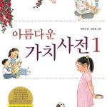 아름다운 가치 사전 표지