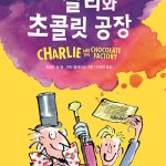 찰리와 초콜릿 공장 표지