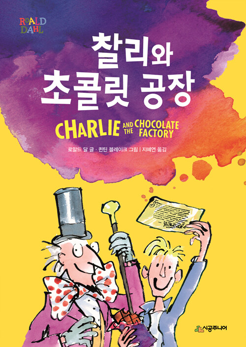 찰리와 초콜릿 공장 표지