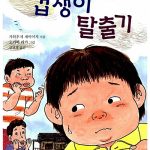 뚱보의 겁쟁이 탈출기 표지