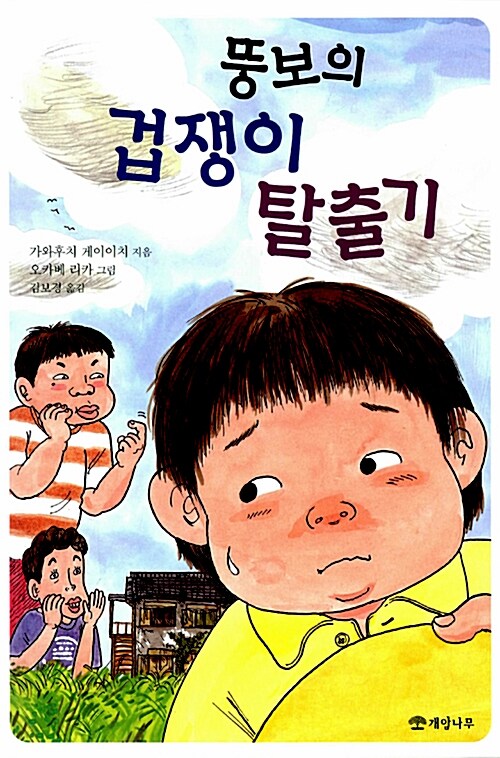 뚱보의 겁쟁이 탈출기 표지