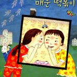 슬플 땐 매운 떡볶이 표지