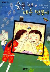 슬플 땐 매운 떡볶이