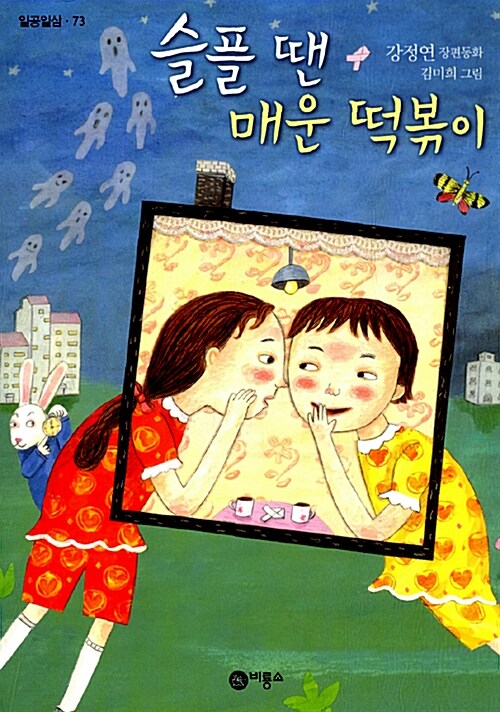 슬플 땐 매운 떡볶이 표지