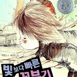 빛보다 빠른 꼬부기 표지