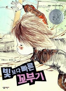 빛보다 빠른 꼬부기