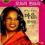 오프라 윈프리 마음을 열어라 표지
