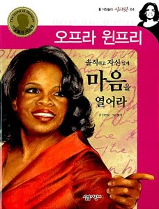 오프라 윈프리 마음을 열어라