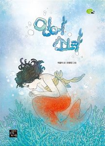 『인어 소녀』 표지