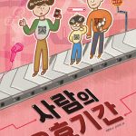 사람의 유효기간 표지