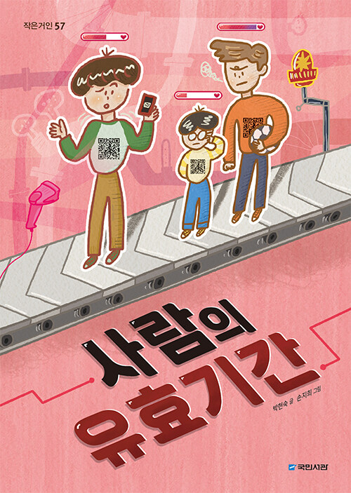 사람의 유효기간 표지