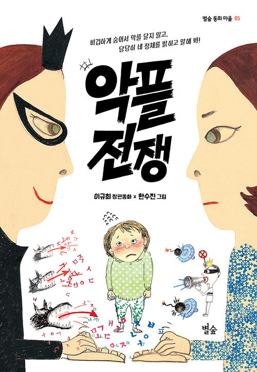 악플 전쟁 표지