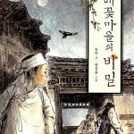 배꽃마을의 비밀 표지