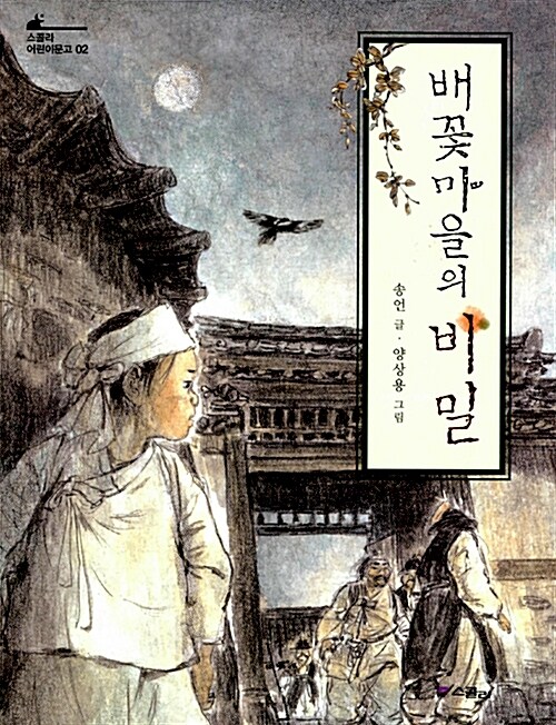 배꽃마을의 비밀 표지
