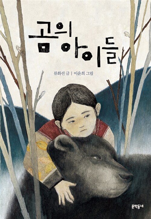 곰의 아이들 표지