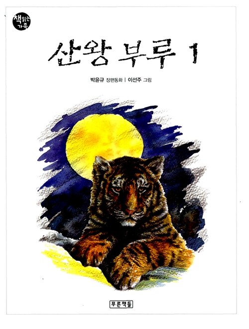 산왕 부루 2 표지