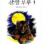 산왕 부루 1 표지