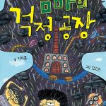 엄마의 걱정 공장 표지