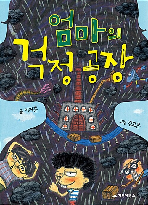 엄마의 걱정 공장 표지