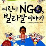 어린이 NGO, 빌라알 이야기 표지