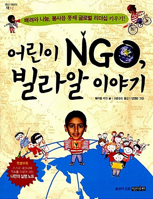 어린이 NGO, 빌라알 이야기 표지