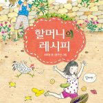 할머니의 레시피 표지