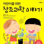 어린이를 위한 창조과학 이야기 표지