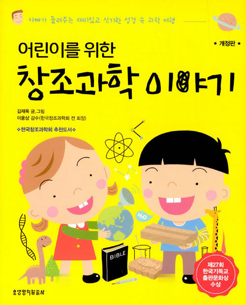 어린이를 위한 창조과학 이야기 표지